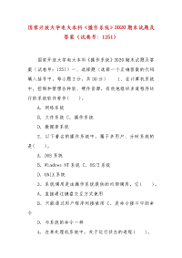 精编国家开放大学电大本科《操作系统》2020期末试题及答案（试卷号：1251）