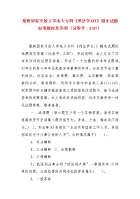 精编国家开放大学电大专科《刑法学(1)》期末试题标准题库及答案（试卷号：2107）