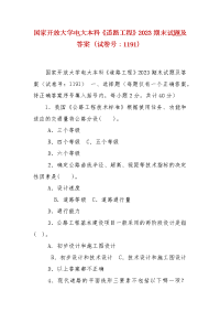 精编国家开放大学电大本科《道路工程》2023期末试题及答案（试卷号：1191）