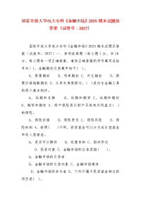 精编国家开放大学电大专科《金融市场》2025期末试题及答案（试卷号：2027）