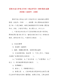 精编国家开放大学电大专科《刑法学(2)》2020期末试题及答案（试卷号：2108）