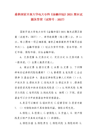 精编国家开放大学电大专科《金融市场》2021期末试题及答案（试卷号：2027）(1)