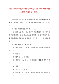 精编国家开放大学电大本科《护理伦理学》2020期末试题及答案（试卷号：1303）