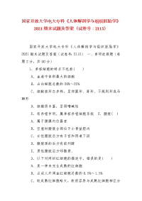 精编国家开放大学电大专科《人体解剖学与组织胚胎学》2021期末试题及答案（试卷号：2115）