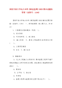 精编国家开放大学电大本科《建设监理》2023期末试题及答案（试卷号：1194）