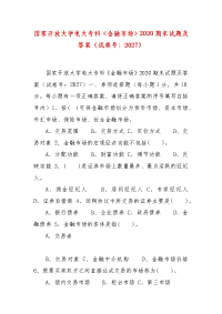 精编国家开放大学电大专科《金融市场》2020期末试题及答案（试卷号：2027）