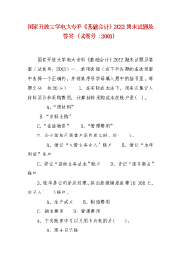 精编国家开放大学电大专科《基础会计》2022期末试题及答案（试卷号：2003）