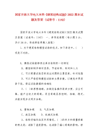 精编国家开放大学电大本科《建筑结构试验》2022期末试题及答案（试卷号：1142）