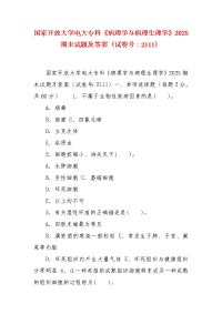 精编国家开放大学电大专科《病理学与病理生理学》2025期末试题及答案（试卷号：2111）