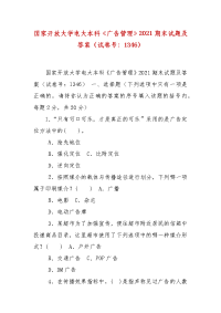 精编国家开放大学电大本科《广告管理》2021期末试题及答案（试卷号：1346）