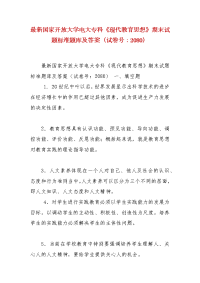 精编国家开放大学电大专科《现代教育思想》期末试题标准题库及答案（试卷号：2080）(1)