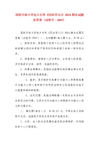 精编国家开放大学电大专科《民法学(1)》2024期末试题及答案（试卷号：2097）