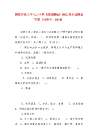 精编国家开放大学电大本科《流通概论》2022期末试题及答案（试卷号：1054）