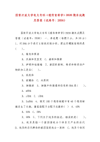 精编国家开放大学电大专科《遗传育种学》2020期末试题及答案（试卷号：2036）