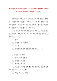 精编国家开放大学电大专科《人文社会科学基础(A)》2026期末试题及答案（试卷号：2072）