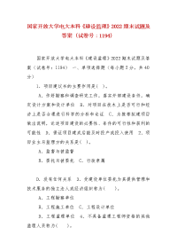 精编国家开放大学电大本科《建设监理》2022期末试题及答案（试卷号：1194）