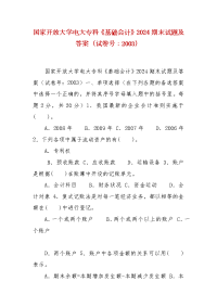 精编国家开放大学电大专科《基础会计》2024期末试题及答案（试卷号：2003）