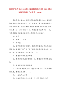 精编国家开放大学电大专科《现代教师学导论》2021期末试题及答案（试卷号：2079）