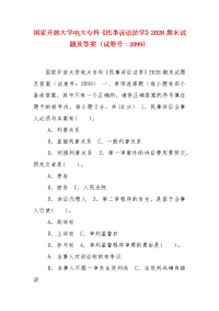 精编国家开放大学电大专科《民事诉讼法学》2028期末试题及答案（试卷号：2099）