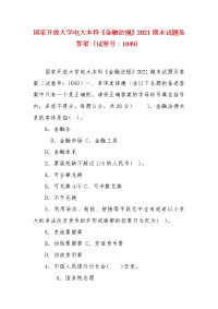 精编国家开放大学电大本科《金融法规》2021期末试题及答案（试卷号：1049）