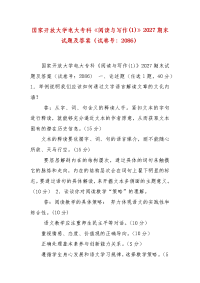 精编国家开放大学电大专科《阅读与写作(1)》2027期末试题及答案（试卷号：2086）