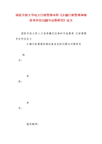 精编国家开放大学电大行政管理本科《乡镇行政管理体制改革存在问题与对策研究》论文