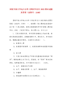 精编国家开放大学电大专科《刑法学(2)》2022期末试题及答案（试卷号：2108）