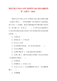 精编国家开放大学电大专科《法理学》2021期末试题及答案（试卷号：2094）