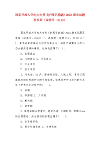 精编国家开放大学电大专科《护理学基础》2023期末试题及答案（试卷号：2112）