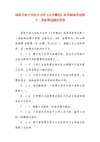 精编国家开放大学电大专科《文学概论》机考网络考试第十二套标准试题及答案