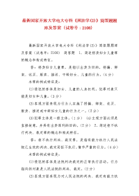 精编国家开放大学电大专科《刑法学(2)》简答题题库及答案（试卷号：2108）