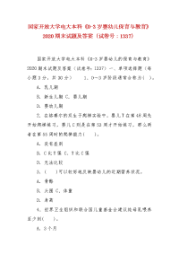 精编国家开放大学电大本科《0-3岁婴幼儿保育与教育》2020期末试题及答案（试卷号：1337）