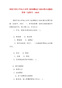 精编国家开放大学电大本科《流通概论》2020期末试题及答案（试卷号：1054）