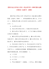 精编国家开放大学电大专科《民法学(2)》20XX期末试题及答案（试卷号：2098）