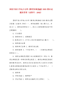 精编国家开放大学电大专科《教育法制基础》2025期末试题及答案（试卷号：2042）