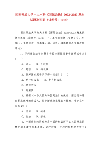 精编国家开放大学电大本科《国际公法》2022-2023期末试题及答案（试卷号：1018）