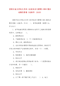 精编国家开放大学电大专科《农村经济与管理》2021期末试题及答案（试卷号：2113）