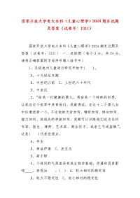 精编国家开放大学电大本科《儿童心理学》2024期末试题及答案（试卷号：1311）