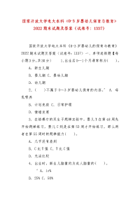 精编国家开放大学电大本科《0-3岁婴幼儿保育与教育》2022期末试题及答案（试卷号：1337）