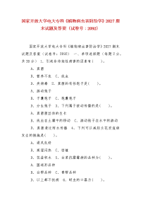 精编国家开放大学电大专科《植物病虫害防治学》2027期末试题及答案（试卷号：2092）