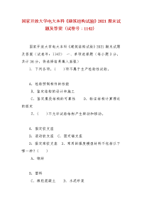 精编国家开放大学电大本科《建筑结构试验》2021期末试题及答案（试卷号：1142）