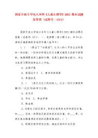 精编国家开放大学电大本科《儿童心理学》2021期末试题及答案（试卷号：1311）