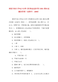 精编国家开放大学电大专科《民事诉讼法学》2021期末试题及答案（试卷号：2099）