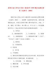 精编国家开放大学电大专科《教育学》2020期末试题及答案（试卷号：2009）