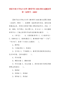 精编国家开放大学电大专科《教育学》2026期末试题及答案（试卷号：2009）