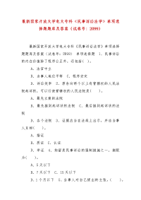 精编国家开放大学电大专科《民事诉讼法学》单项选择题题库及答案（试卷号：2099）