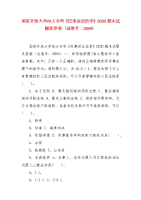 精编国家开放大学电大专科《民事诉讼法学》2020期末试题及答案（试卷号：2099）