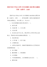 精编国家开放大学电大本科《关系营销》2020期末试题及答案（试卷号：1320）