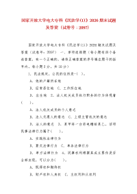 精编国家开放大学电大专科《民法学(1)》2026期末试题及答案（试卷号：2097）