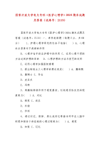 精编国家开放大学电大专科《医护心理学》2024期末试题及答案（试卷号：2119）